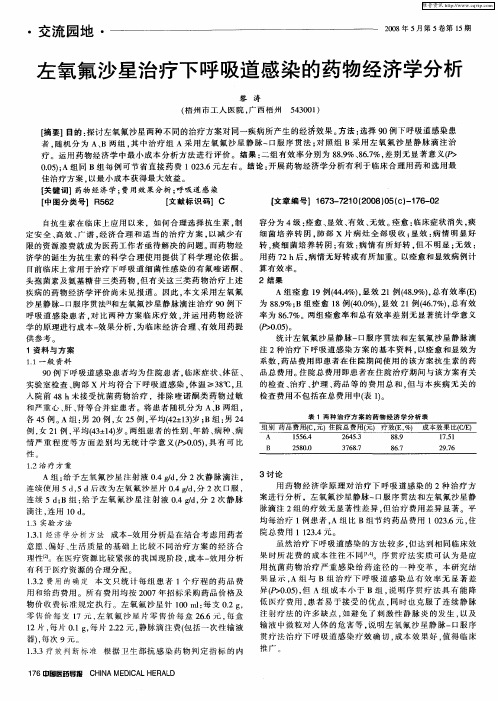 左氧氟沙星治疗下呼吸道感染的药物经济学分析