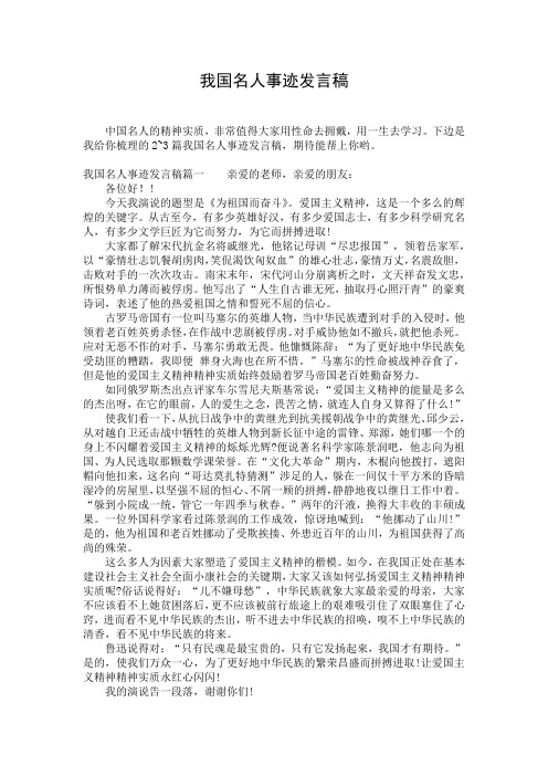 我国名人事迹发言稿