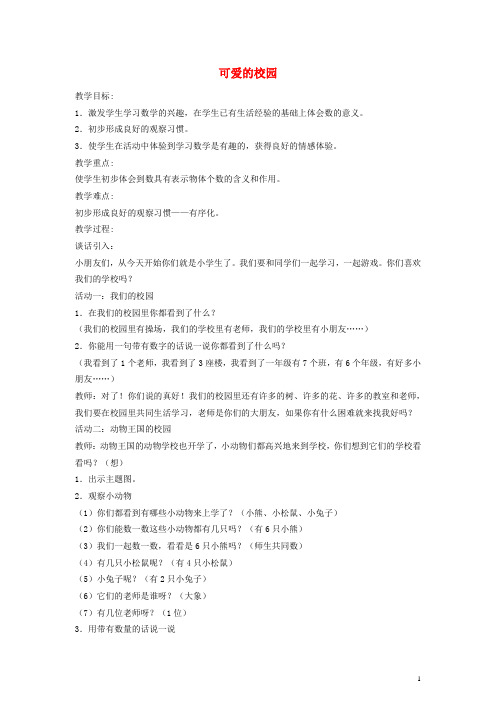 一年级数学上册 可爱的校园教案(2) (新版)北师大版