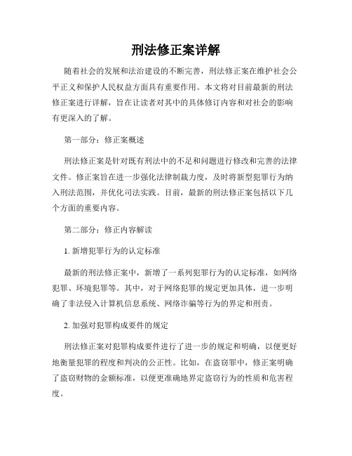 刑法修正案详解