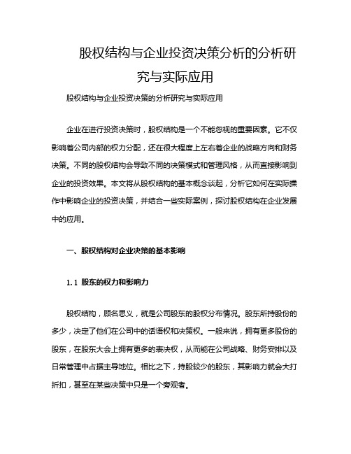 股权结构与企业投资决策分析的分析研究与实际应用