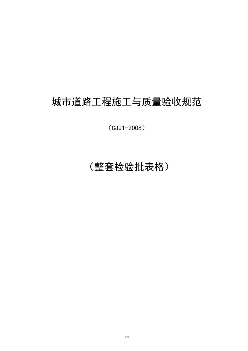 CJJ1-2008城镇道路工程整套检验批表格