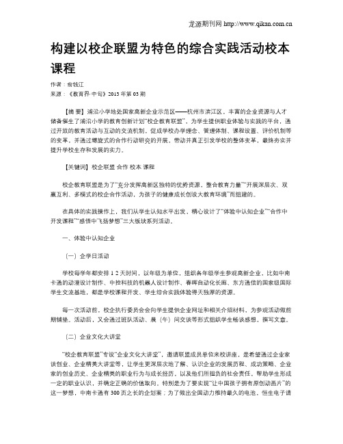 构建以校企联盟为特色的综合实践活动校本课程