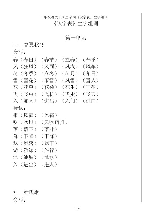 一年级语文下册生字词《识字标准表》生字组词