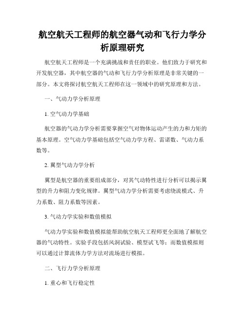 航空航天工程师的航空器气动和飞行力学分析原理研究