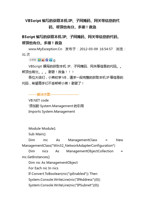 VBScript编写的获取本机IP、子网掩码、网关等信息的代码。帮顶也有分。多谢！救急