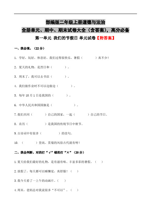 部编版二年级上册道德与法治全册单元、期中、期末试卷大全(含答案),高分必备