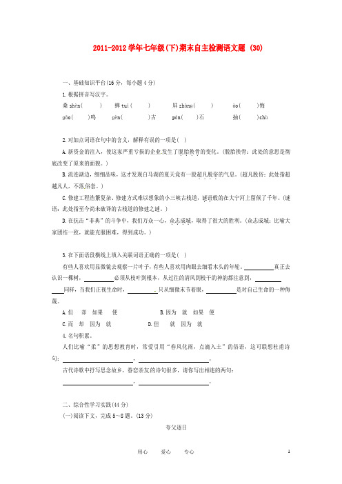 四川省宜宾市六中七年级语文下学期期末自主检测题 (30) 人教新课标版