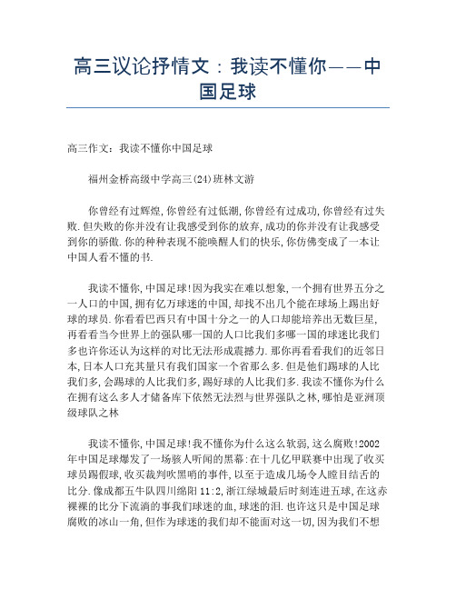 高三议论抒情文:我读不懂你——中国足球
