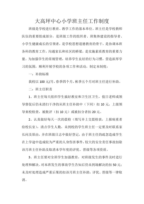 大高坪班主任管理制度