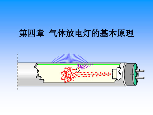 第4章改 气体放电原理