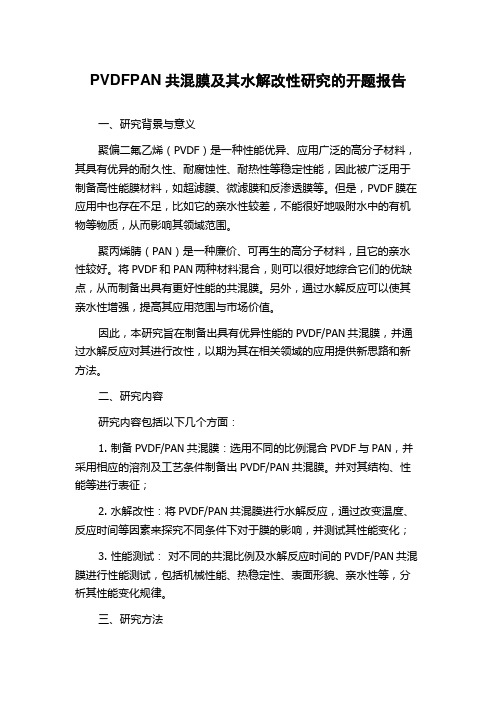 PVDFPAN共混膜及其水解改性研究的开题报告