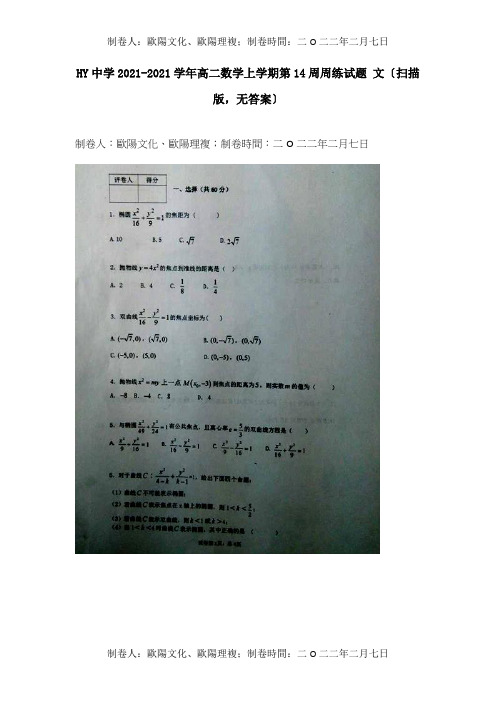 高二数学上学期第14周周练试题 文扫描, 试题