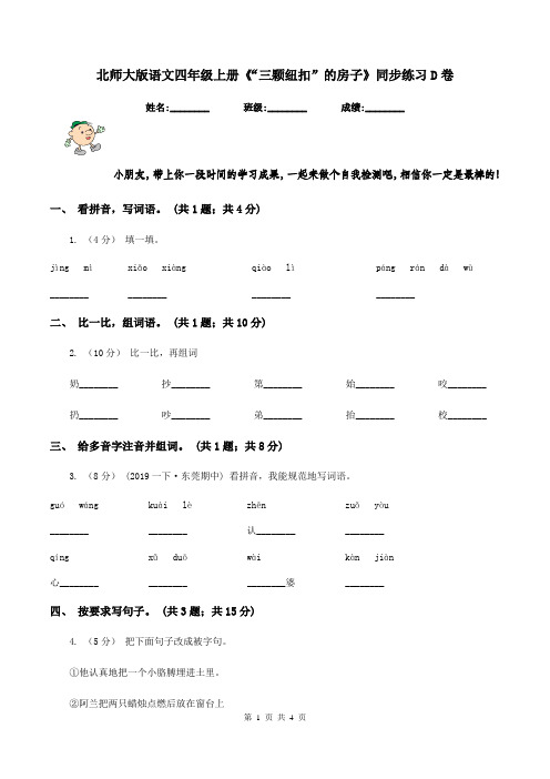 北师大版语文四年级上册《“三颗纽扣”的房子》同步练习D卷