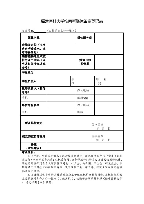 福建医科大学校园新媒体备案登记表