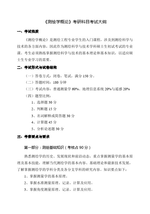 《测绘学概论》考研科目考试大纲