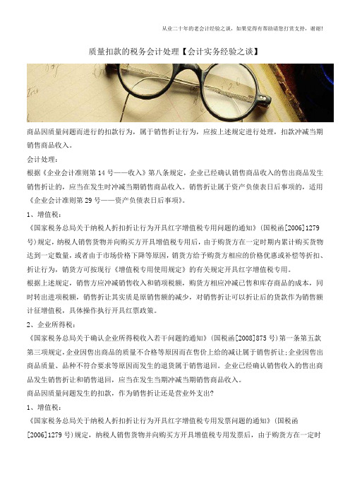 质量扣款的税务会计处理【会计实务经验之谈】