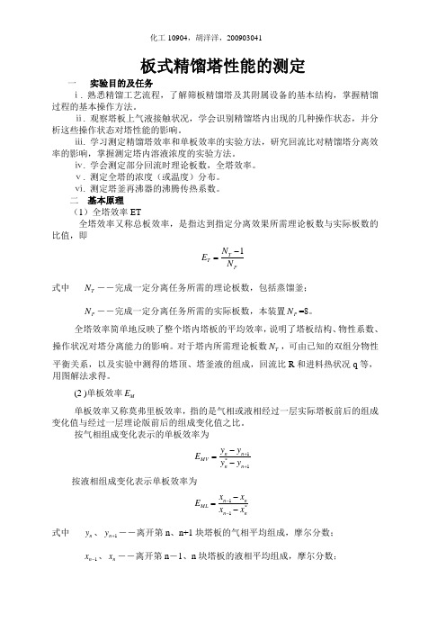 板式精馏塔性能的测定(已完成)