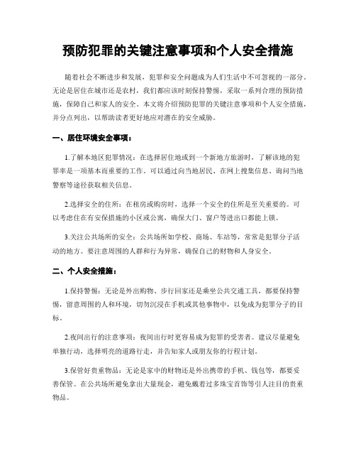 预防犯罪的关键注意事项和个人安全措施