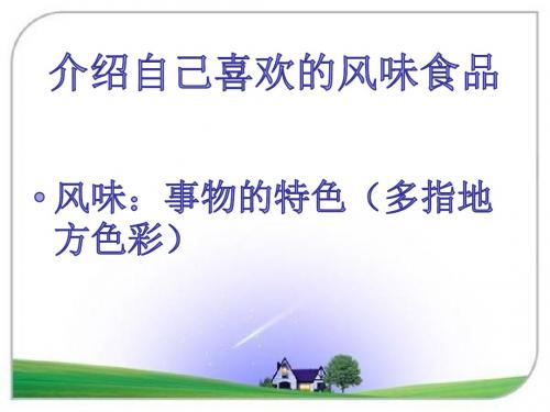 六年级下册语文课件-语文百花园五《习作: 介绍自己的喜欢的风味食品》(共32张PPT)