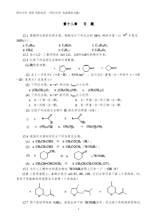 四川大学 考研 890有机化学 内部课堂习题 第十二章   习  题 【有答案】