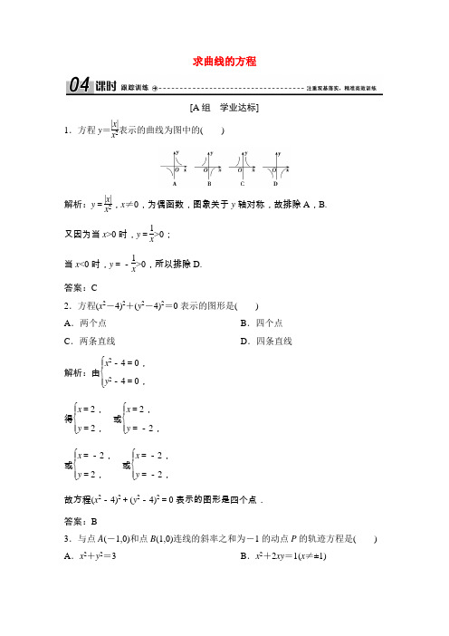 高中数学第二章2.1.1曲线与方程2.1.2求曲线的方程课时跟踪训练含解析新人教A版选修2