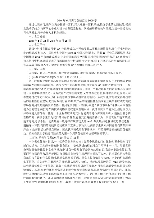 20xx年6月实习总结范文3000字