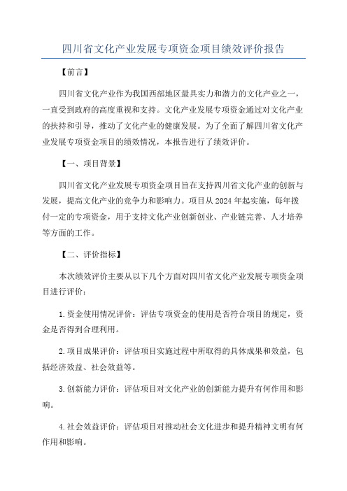 四川省文化产业发展专项资金项目绩效评价报告