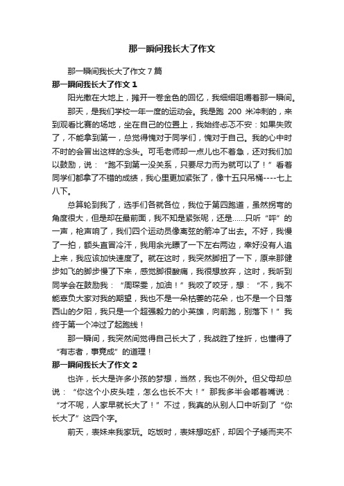 那一瞬间我长大了作文