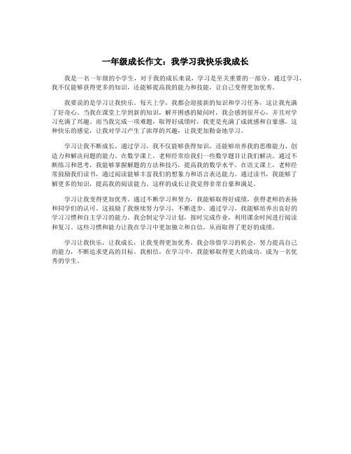 一年级成长作文：我学习我快乐我成长