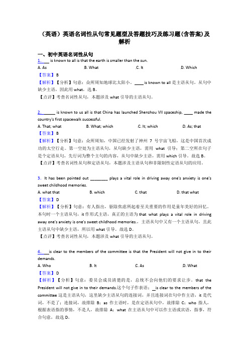 (英语)英语名词性从句常见题型及答题技巧及练习题(含答案)及解析