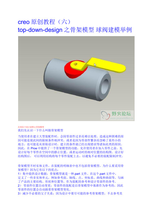 Creo原创教程(六) top-down-design之骨架模型 球阀建模举例