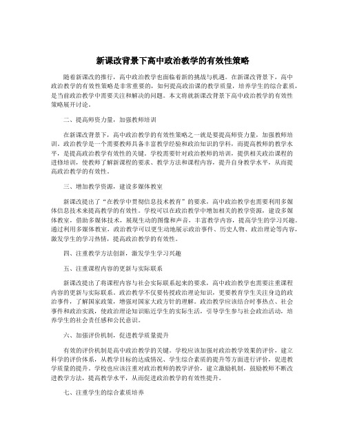 新课改背景下高中政治教学的有效性策略