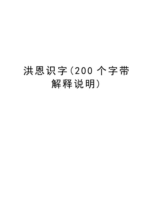 洪恩识字(200个字带解释说明)教学内容