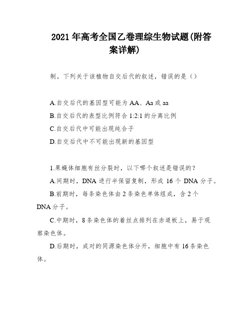 2021年高考全国乙卷理综生物试题(附答案详解)