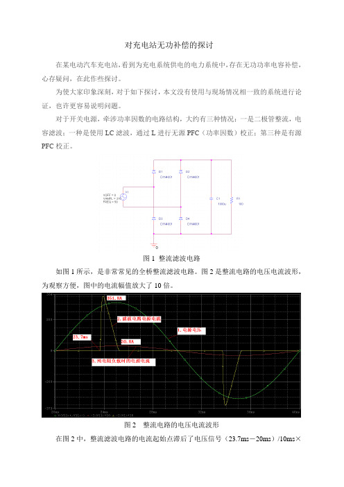 对充电站无功补偿的探讨