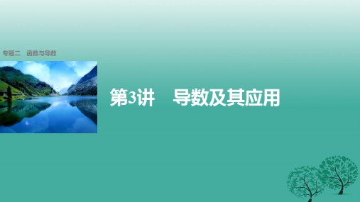 新(全国甲卷)高考数学大二轮总复习与增分策略 专题二 