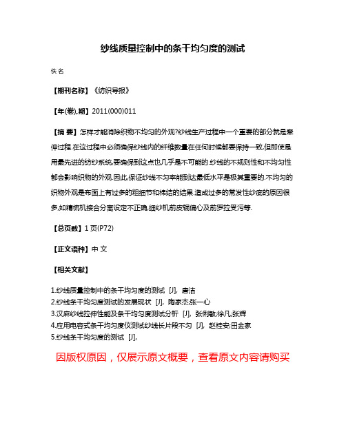 纱线质量控制中的条干均匀度的测试