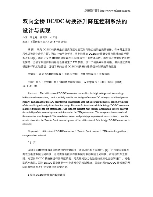 双向全桥DCDC转换器升降压控制系统的设计与实现