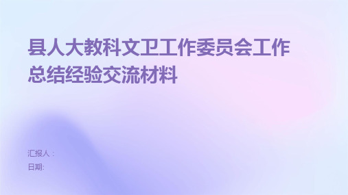 县人大教科文卫工作委员会工作总结经验交流材料