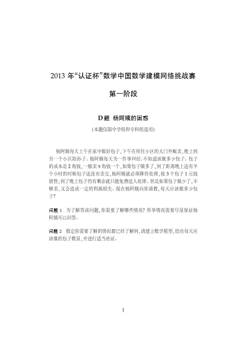 2013第六届认证杯数学建模网络挑战赛D题