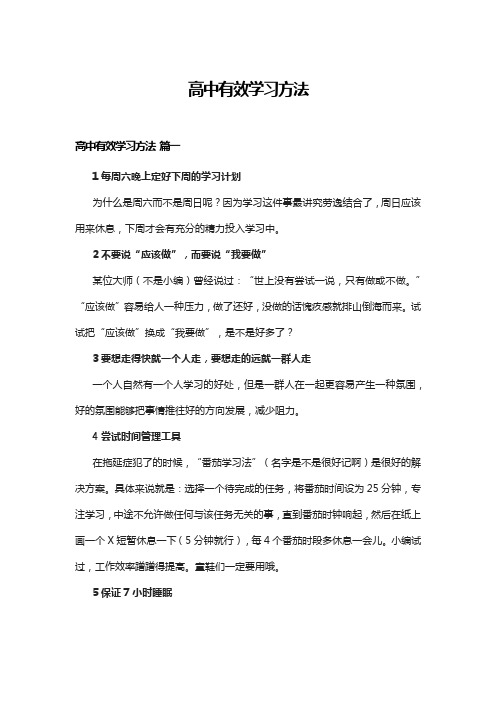 高中有效学习方法