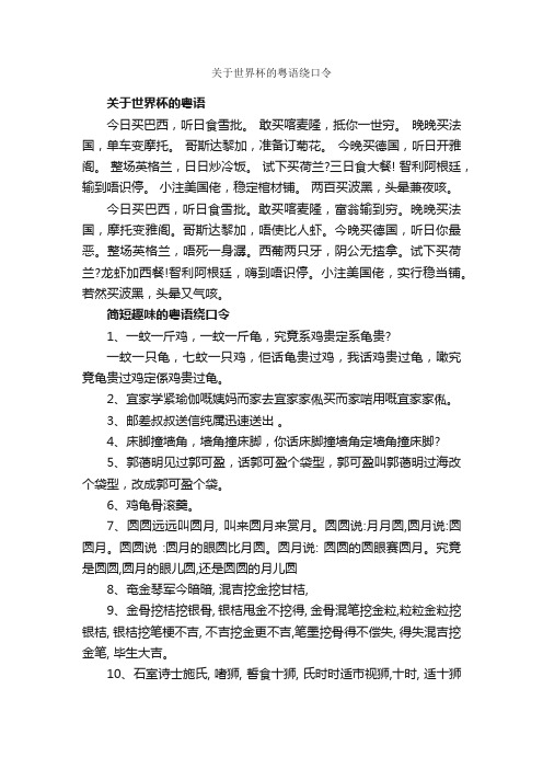 关于世界杯的粤语绕口令_绕口令