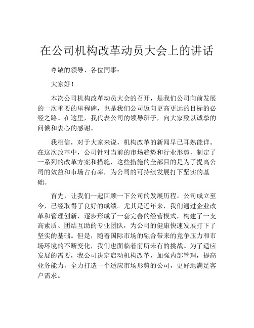 在公司机构改革动员大会上的讲话