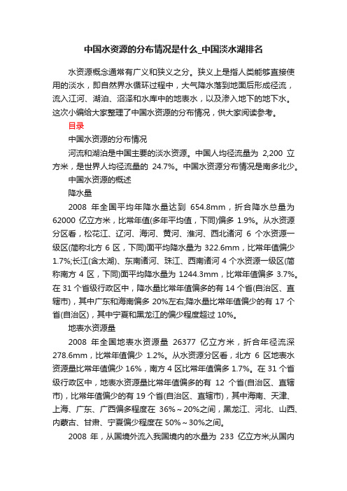 中国水资源的分布情况是什么_中国淡水湖排名