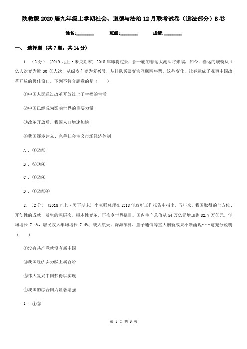 陕教版2020届九年级上学期社会、道德与法治12月联考试卷(道法部分)B卷