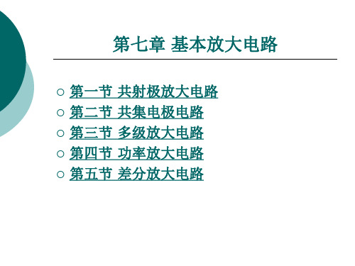 基本 放大电路