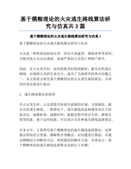 基于模糊理论的火灾逃生路线算法研究与仿真共3篇