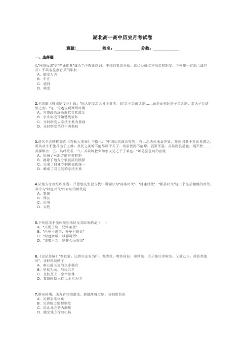 湖北高一高中历史月考试卷带答案解析
