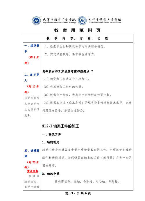 机械制造工艺基础、第六版、教案 十二章12节、轴类工件的加工、套类工件的加工